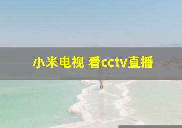 小米电视 看cctv直播